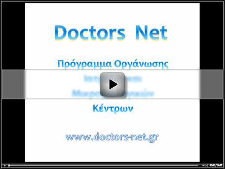βίντεο (video) doctorsnet